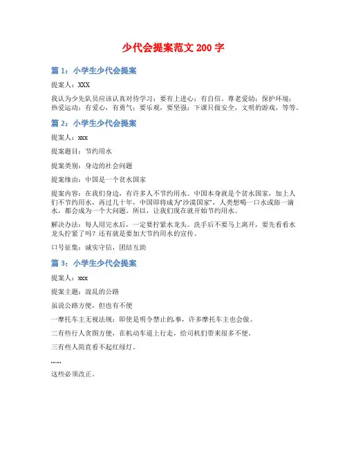 少代会提案范文200字