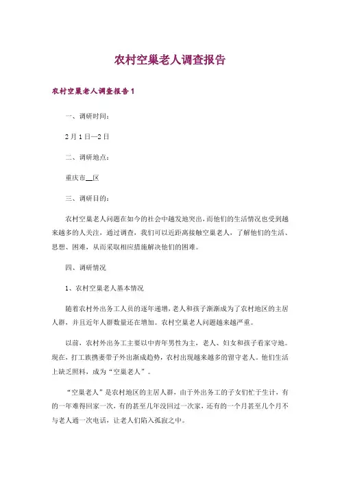 农村空巢老人调查报告