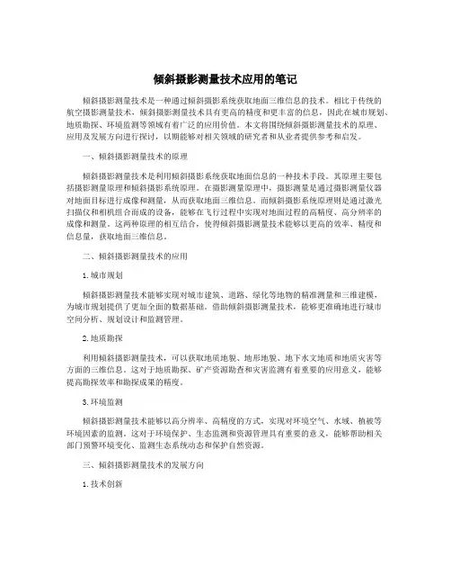 倾斜摄影测量技术应用的笔记