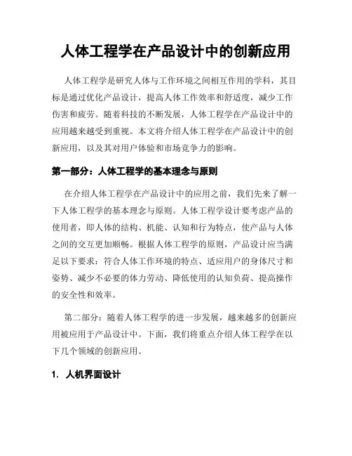 人体工程学在产品设计中的创新应用