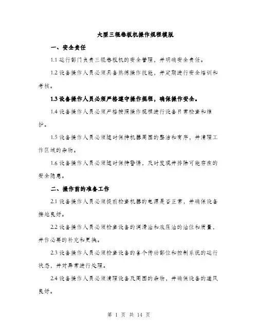 大型三辊卷板机操作规程模版（四篇）