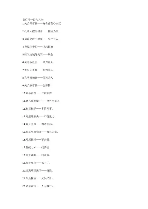 歇后语一百句大全