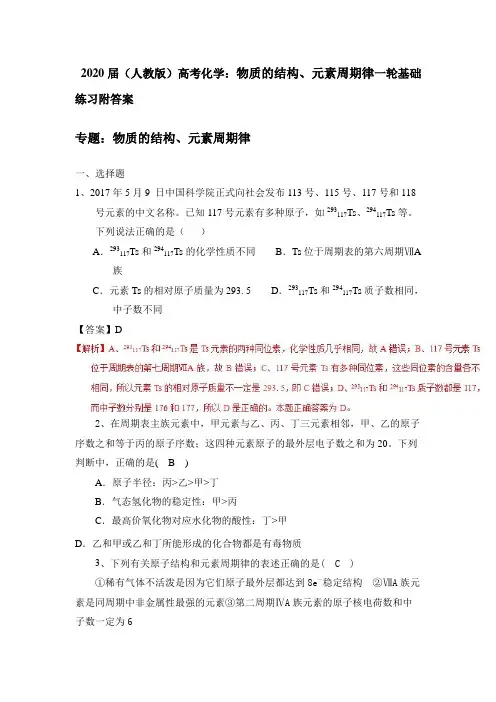 2020届(人教版)高考化学：物质的结构、元素周期律一轮基础练习附答案
