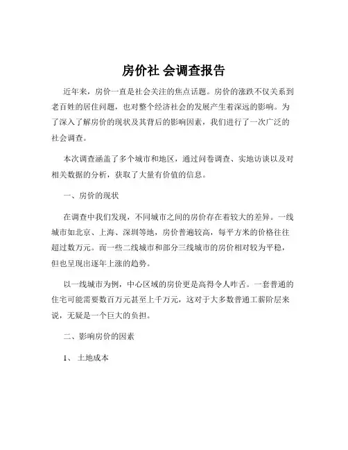 房价社 会调查报告