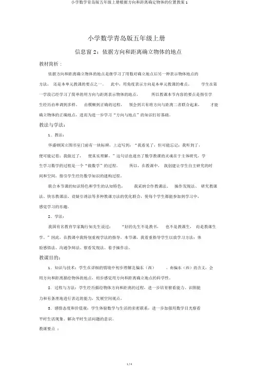 小学数学青岛版五年级上册根据方向和距离确定物体的位置教案1