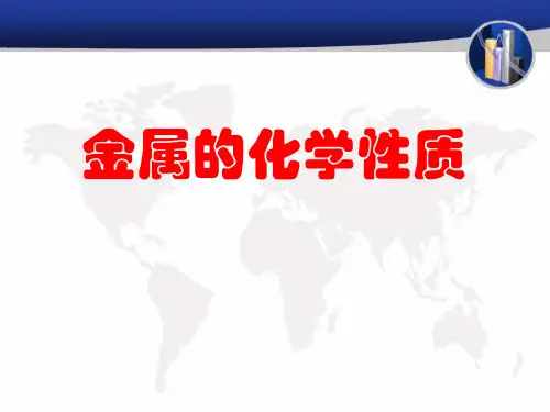 人教版九年级化学下册第八单元课题2、金属的化学性质课件  (共16张PPT)