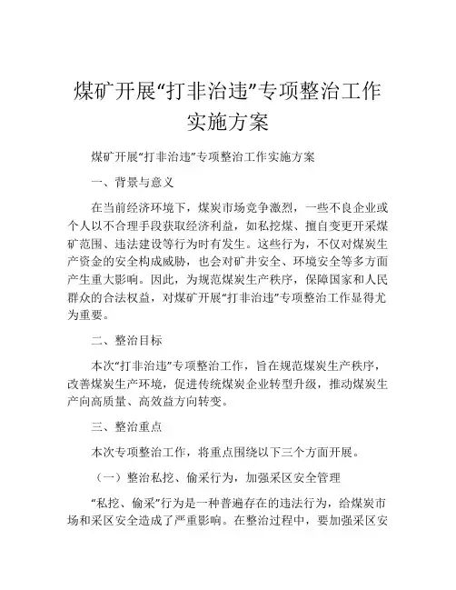 煤矿开展“打非治违”专项整治工作实施方案