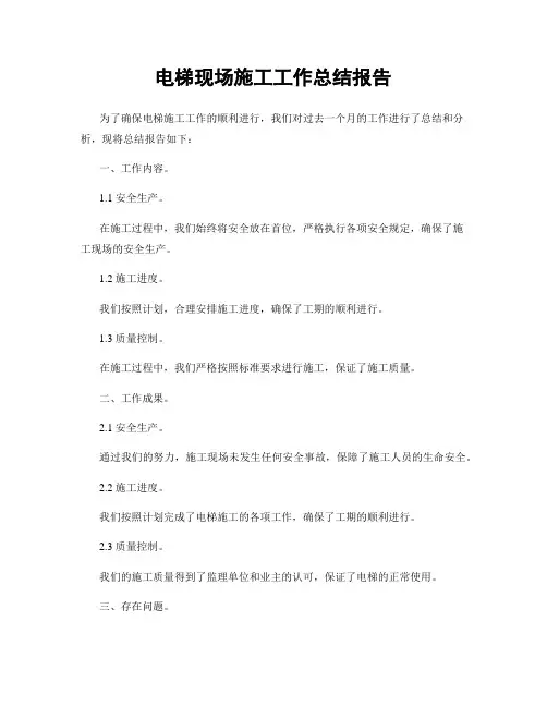 电梯现场施工工作总结报告