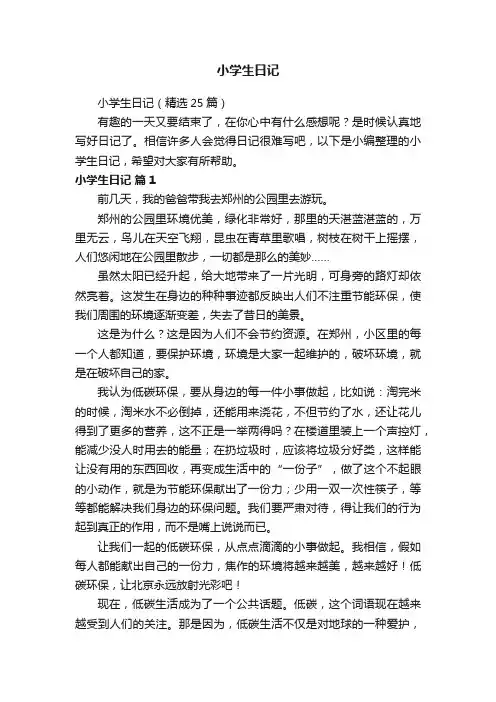 小学生日记（精选25篇）