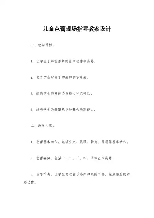 儿童芭蕾现场指导教案设计
