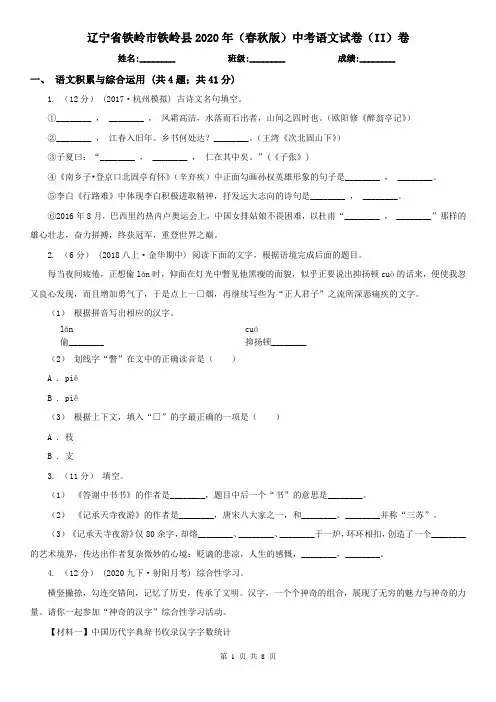 辽宁省铁岭市铁岭县2020年(春秋版)中考语文试卷(II)卷