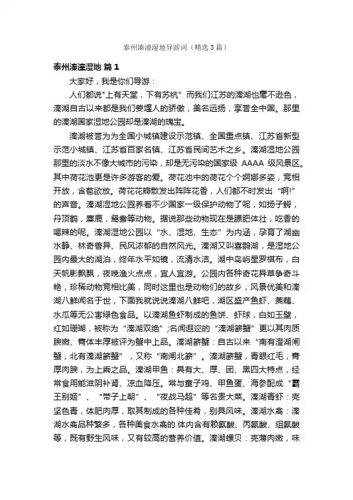泰州溱潼湿地导游词（精选3篇）