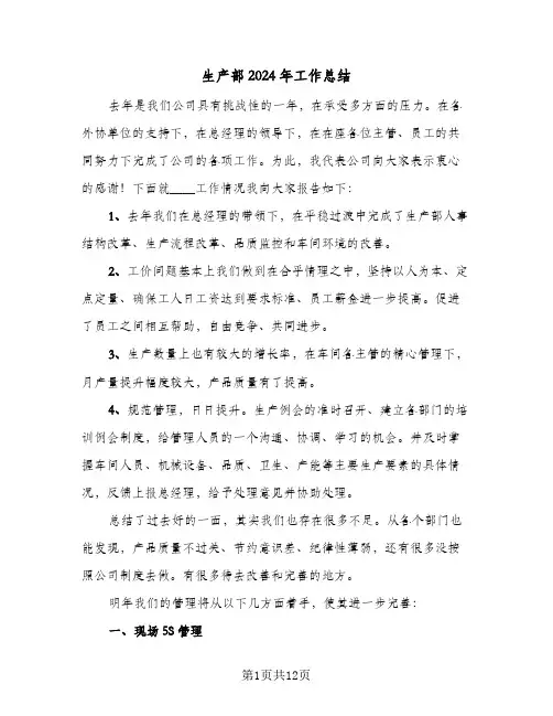生产部2024年工作总结（3篇）