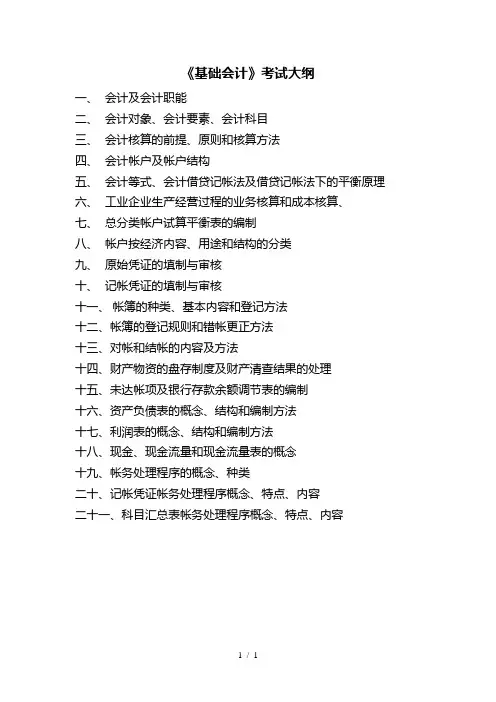 《基础会计》考试大纲