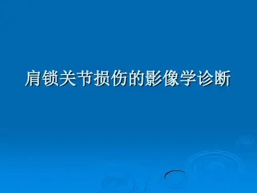 肩锁关节损伤的MR诊断