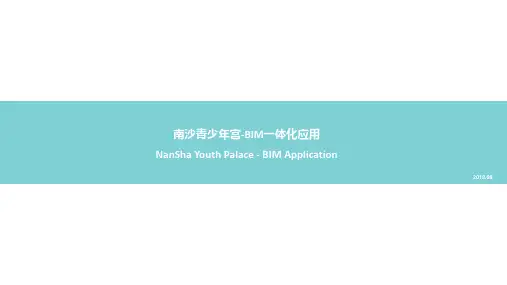广东省BIM大赛一等奖报奖PPT