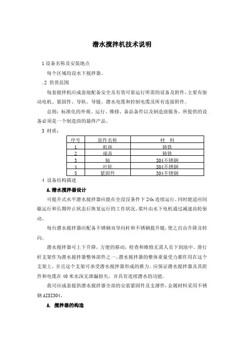 潜水搅拌机技术说明