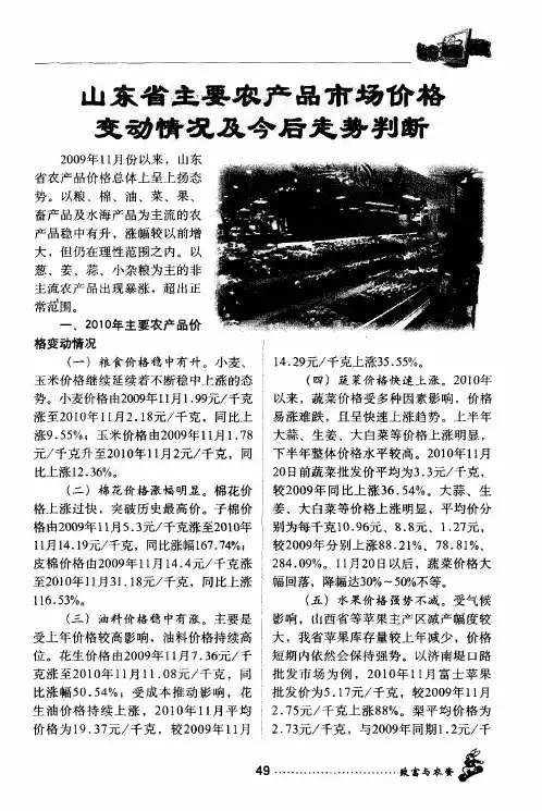 山东省主要农产品市场价格变动情况及今后走势判断