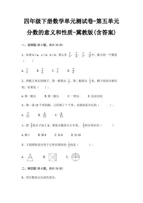 四年级下册数学单元测试卷-第五单元 分数的意义和性质-冀教版(含答案)