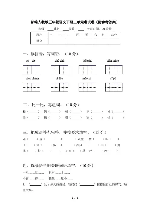 部编人教版五年级语文下册三单元考试卷(附参考答案)