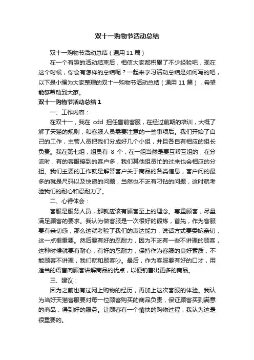 双十一购物节活动总结（通用11篇）