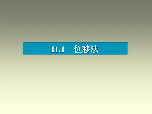 结构力学1之位移法