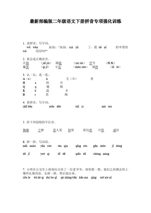 最新部编版二年级语文下册拼音专项强化训练