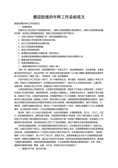 楼层经理的年终工作总结范文（精选5篇）