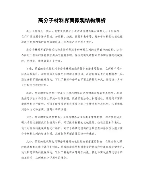 高分子材料界面微观结构解析