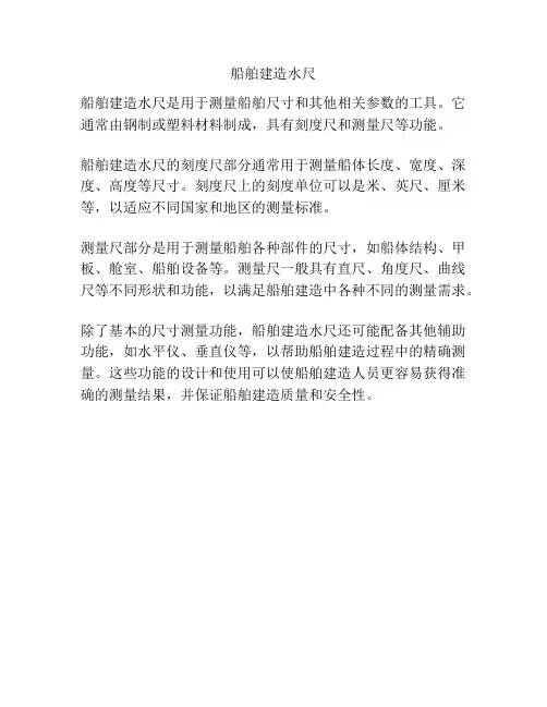 船舶建造水尺