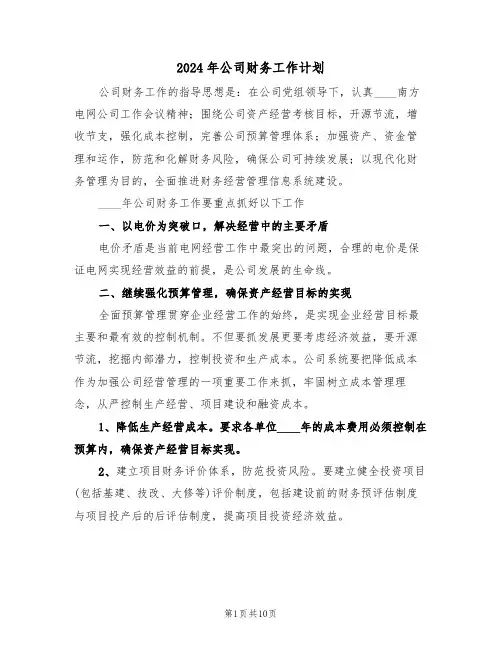 2024年公司财务工作计划（5篇）