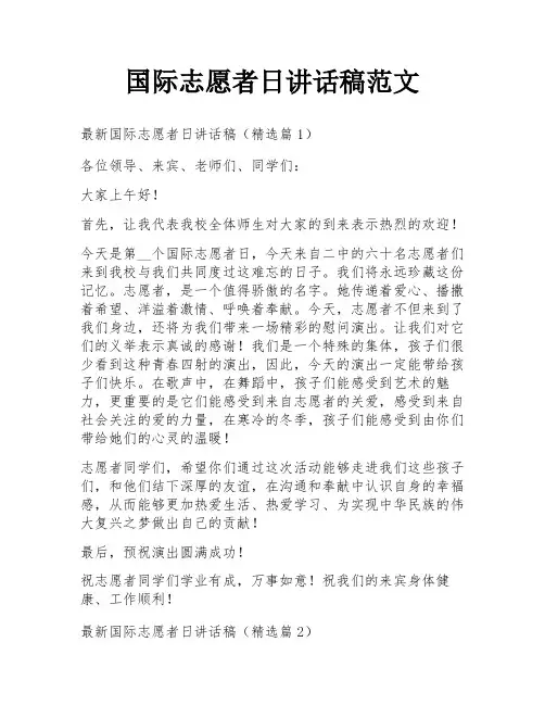 国际志愿者日讲话稿范文
