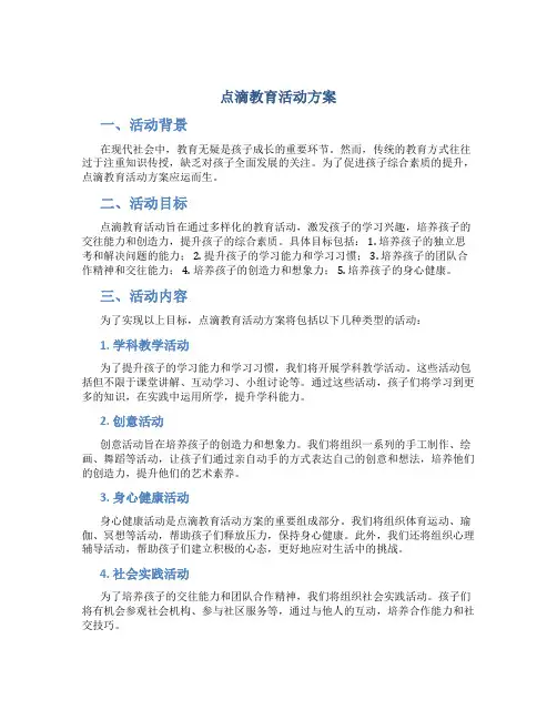 点滴教育活动方案