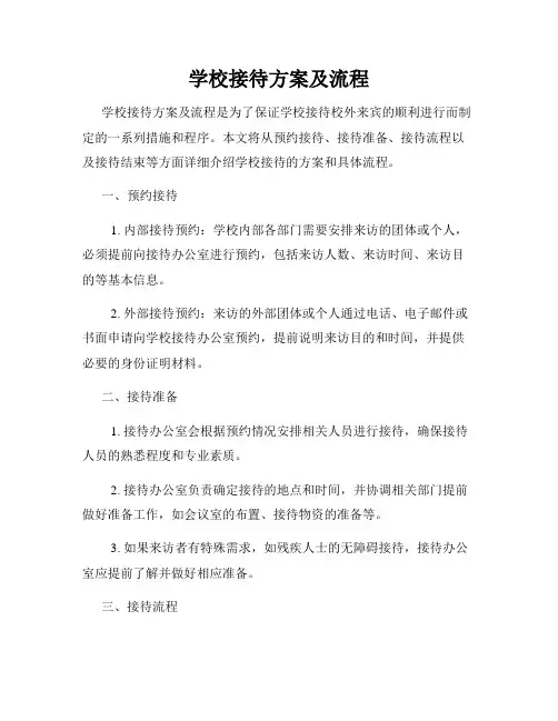 学校接待方案及流程