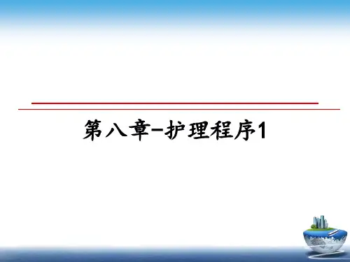 最新第八章-护理程序1教学讲义PPT课件