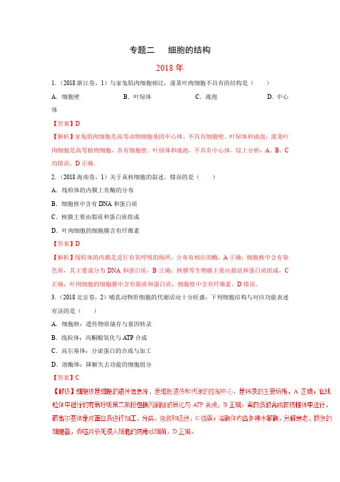 2010-2018年9年高考生物试题分类汇编带答案解析专题2细胞的结构