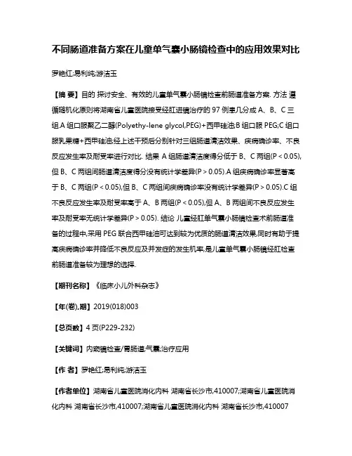 不同肠道准备方案在儿童单气囊小肠镜检查中的应用效果对比