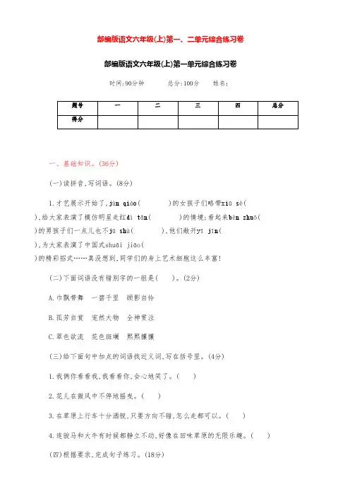 新部编版语文六年级上册第一、二单元测试卷(附答案)