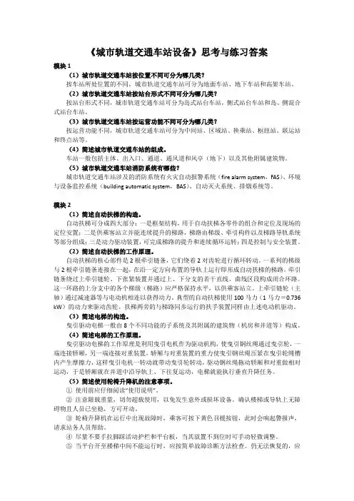 上交大《城市轨道交通车站设备》教学资源 《城市轨道交通车站设备》思考与练习答案