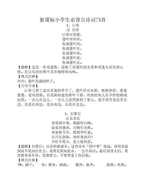 小学生必背古诗75首带意思