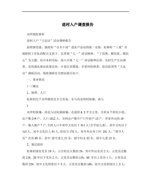 进村入户调查报告