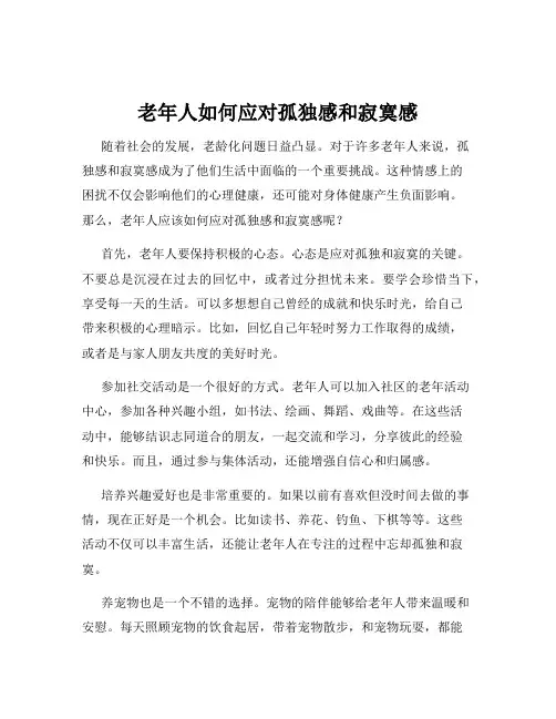 老年人如何应对孤独感和寂寞感