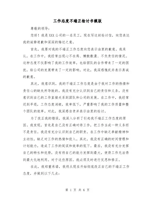 工作态度不端正检讨书模版（三篇）