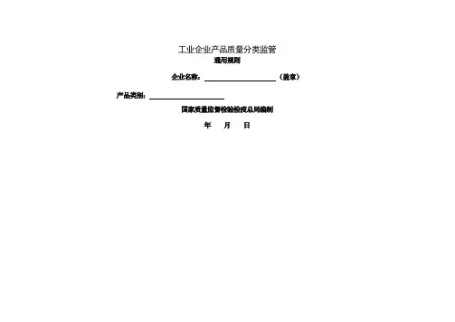 工业企业产品质量分类监管-5页精选文档