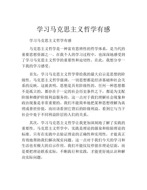 学习马克思主义哲学有感