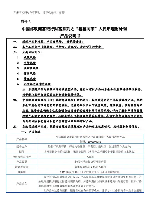 中国邮政储蓄银行财富系列之“鑫鑫向荣”人民币理财产品说明书