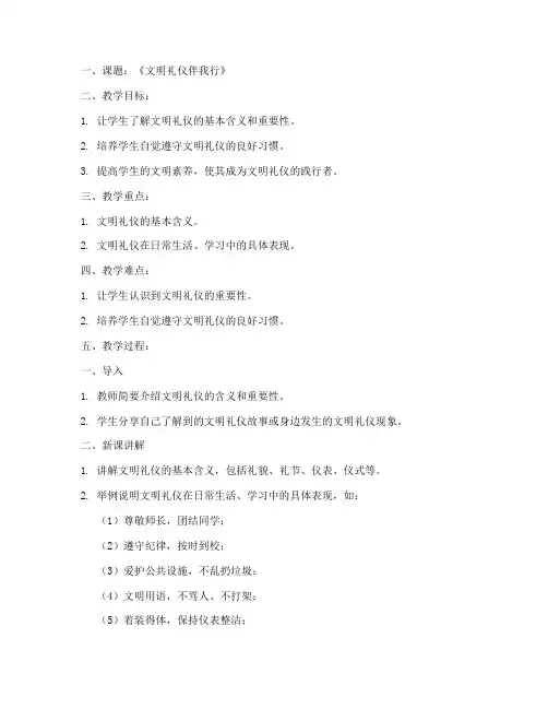 文明礼仪的教案模板及范文