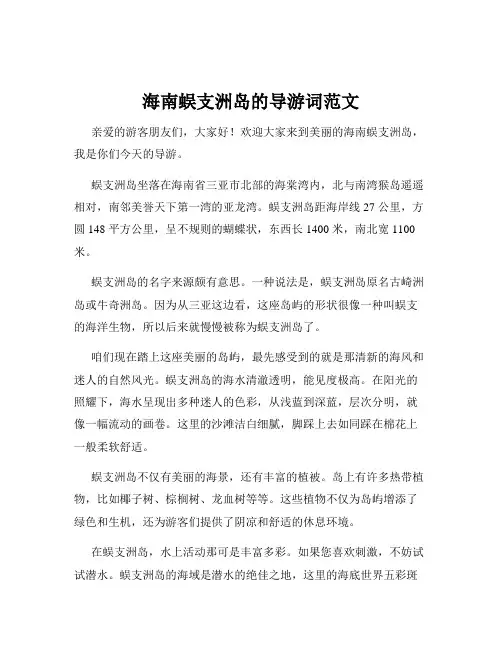 海南蜈支洲岛的导游词范文