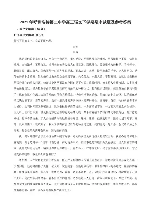 2021年呼和浩特第二中学高三语文下学期期末试题及参考答案