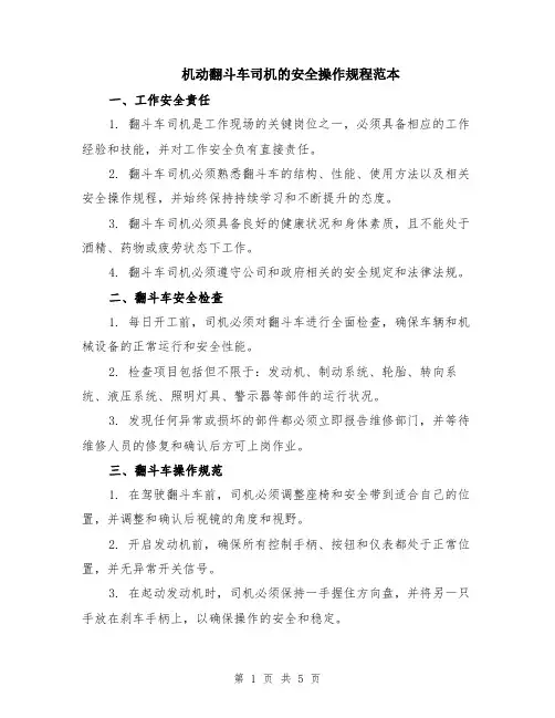 机动翻斗车司机的安全操作规程范本（2篇）